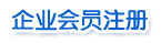 企业会员注册